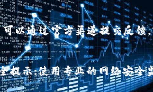 下载欧意交易所安全吗？如何识别反诈电话

欧意交易所, 反诈电话, 加密货币, 网络安全/guanjianci

欧意交易所简介
欧意交易所（Ouyi Exchange）是一个提供加密货币交易的平台，为用户提供多种数字资产的买卖和投资服务。随着区块链技术的发展，加密货币的交易变得愈加普遍，欧意交易所作为其中的一个参与者，为用户提供了高效、安全的交易环境。
在使用任何在线平台时，用户的安全和隐私保护都极为重要。欧意交易所采取了多种安全措施，例如两步验证和加密技术等，保护用户的账户安全。然而，在互联网环境中，用户也容易受到各种诈骗和诈骗电话的影响，尤其是在涉及金融交易的平台上。

什么是反诈电话？
反诈电话是指那些假冒正规机构或个人，试图通过电话进行诈骗的行为。这些电话通常以各种理由要求用户提供个人信息、银行账户信息或其他敏感数据。常见的诈骗手段包括假冒客服、假冒投资顾问、特定事件诱骗等。
在涉及金融交易的平台上，诈骗电话往往会声称用户的账户存在问题、需要进行身份验证或推出有利的投资机会等。这类电话通常具有很强的迷惑性，容易使用户轻信而上当受骗。因此，识别和防范反诈电话对于保障用户的合法权益至关重要。

如何识别反诈电话？
识别反诈电话的方法主要有以下几种：
ol
listrong确认来电号码/strong：正规的机构通常会使用官方注册的电话号码。如果接到陌生或不熟悉的号码打来的电话，务必通过官方网站进行核实。/li
listrong不要轻易提供个人信息/strong：在没有确认身份的情况下，绝不要轻易提供自己的个人信息、银行账号和密码等数据。/li
listrong核实来电内容/strong：如果电话中提到的内容让你感到困惑或不安，可以挂断电话，亲自联系相关机构的客服进行确认。/li
listrong保持警惕/strong：如果对方使用的语言过于激动或带有威胁性质，通常是诈骗电话的特征。保持冷静，理智处理。/li
/ol

遇到反诈电话后该如何处理？
如果接到可疑电话，应当根据以下步骤进行处理：
ol
listrong首先挂断电话/strong：一旦怀疑是诈骗电话，应立即挂断电话，不要继续与对方交谈。/li
listrong记录重要信息/strong：记下对方的电话号码、通话时间和对方所说的关键信息，这些数据对后续的处理可能有帮助。/li
listrong向有关部门举报/strong：如果确认是诈骗电话，建议及时向当地相关部门举报，包括警方和消费者协会等。/li
listrong加强个人信息保护/strong：定期检查自己的信用报告和银行账户，确保没有异常交易发生。/li
/ol

欧意交易所是否会主动拨打用户电话？
正规的平台通常不会主动通过电话联系用户进行交易指导或身份验证。如果用户接到自称是欧意交易所的电话，最好保持警惕，确认通话内容的真实性。

下载欧意交易所的安全性
在下载和使用交易所应用时，用户应确保从官方渠道下载，以避免伪造的应用程序。伪造应用往往是获取用户信息的另一种方式，导致用户遭受损失。
在下载后，及时更新软件及其安全补丁，以防止安全漏洞被黑客利用。同样，使用强密码并启用双重认证，以增加账户的保护层。

总结
在数字金融时代，用户应提高警惕，识别潜在的网络诈骗和反诈电话，保护自己的个人财务安全。通过合理的信息识别和风险防范措施，降低被诈骗的可能性，保证交易的顺利进行。

常见相关问题

1. 欧意交易所有哪些安全措施？
欧意交易所为了保障用户的安全，实施了一系列的安全措施。这些措施通常包括：
ol
listrongSSL加密技术/strong：利用高强度的SSL加密技术，保护用户在交易和资金转移过程中的数据流。/li
listrong两步验证/strong：在用户登录和进行重要操作时，要求输入动态验证码，为账户提供额外的保护。/li
listrong定期安全审计/strong：定期对系统进行安全审计与测试，以发现和修复可能存在的安全漏洞。/li
listrong交易监控系统/strong：通过实时监控用户的交易活动，识别异常行为并及时采取措施。/li
/ol
用户在使用欧意交易所时，可以根据以上安全措施来评估平台的安全性，护航个人账户。

2. 如何防止个人信息被泄露？
防止个人信息泄露的方法包括：
ol
listrong谨慎分享信息/strong：在社交平台上发表的信息需谨慎，不随意透露自己的个人信息。/li
listrong使用强密码/strong：选用至少包含字母、数字及符号的复杂密码，并定期更换，提高账户安全。/li
listrong避免公共Wifi/strong：尽量不要在公共网络环境下进行金融交易，以免数据被捕获。/li
listrong安全软件保护/strong：安装专业的安全软件，定期扫描设备，确保无病毒和恶意软件。/li
/ol
特别是在财务安全上，务必保持警惕，保护个人资产不受侵犯。

3. 欧意交易所如何处理用户反馈？
用户反馈是欧意交易所服务的重要依据。交易所通常会设立客服中心，专门处理用户的投诉、建议和问题。用户可以通过官方渠道提交反馈，客服会对其及时响应与处理。平台会根据用户反馈调整平台规则和服务水平，以提升用户满意度。

4. 如何查询是否有诈骗警报？
查询是否有诈骗警报的方法包括：定期访问国家反诈中心的网站，查看最新的诈骗信息；关注社交媒体上的安全提示；使用专业的网络安全监测工具，随时了解最新的网络安全动态。
