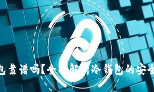 Tokenim冷钱包靠谱吗？全面解析冷钱包的安全性与使用指南