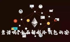 Tokenim冷钱包靠谱吗？全面