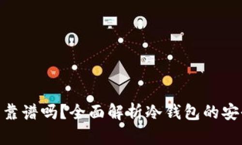 Tokenim冷钱包靠谱吗？全面解析冷钱包的安全性与使用指南