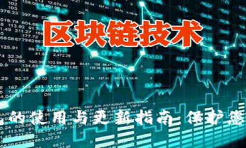 手机冷钱包的使用与更新指南：保护您的数字资产