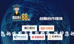 手机冷钱包的使用与更新指南：保护您的数字资