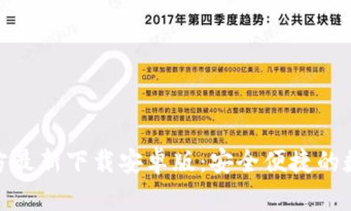 小狐钱包官方最新下载安卓版：安全便捷的数字钱包体验