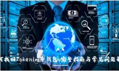 如何找回Tokenim子钱包：完