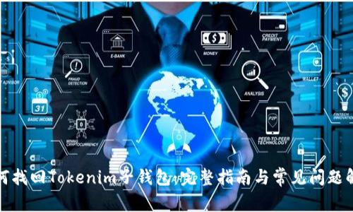 如何找回Tokenim子钱包：完整指南与常见问题解答