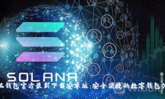 小狐钱包官方最新下载安卓版：安全便捷的数字