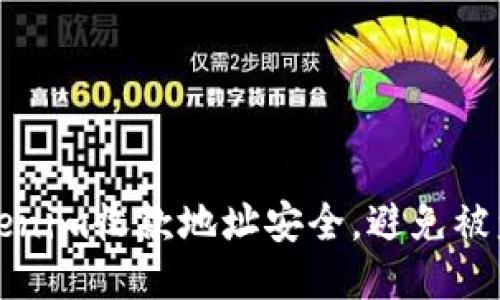 如何保护Tokenim收款地址安全，避免被盗的全面指南