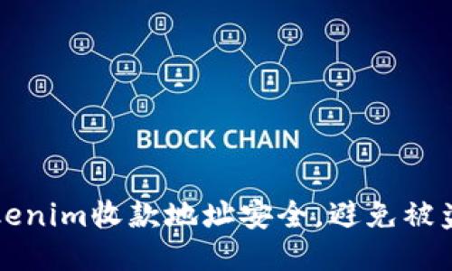 如何保护Tokenim收款地址安全，避免被盗的全面指南