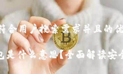 思考一个符合用户搜索需求并且的优质

PMD冷钱包是什么意思？全面解读安全存储方案