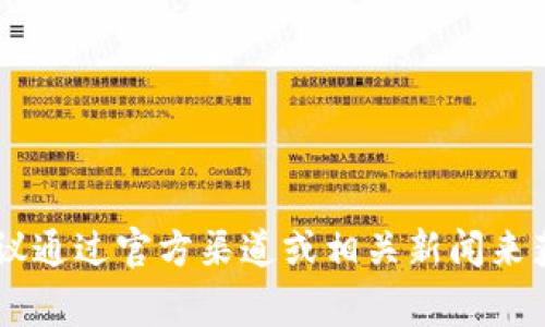Tokenim是一家专注于区块链技术和数字资产的公司，其具体创立时间与相关信息可能并不广为人知。建议通过官方渠道或相关新闻来获取最准确的信息。如果你有特定的需求或者想了解Tokenim的某个方面，可以告诉我，我会尽力提供帮助。