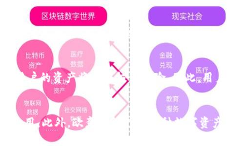 全面解析欧意钱包的冷钱包功能及其在安徽的应用
欧意钱包, 冷钱包, 安徽, 数字货币安全/guanjianci

1. 什么是欧意钱包？
在数字货币快速发展的今天，各类数字钱包层出不穷，欧意钱包作为其中之一，以其独特的设计和功能吸引了众多用户。欧意钱包是一款专为数字货币交易、存储而开发的钱包应用，致力于提供更安全、更便捷的数字货币管理服务。与其他钱包不同的是，欧意钱包不仅支持常见的比特币、以太坊等主流数字资产，还兼容多种小众币种，广泛满足用户的需求。

2. 欧意钱包的安全性如何？
用户在选择数字钱包时，最关注的无疑是安全性。欧意钱包充分考虑了用户数据和资产的安全问题，采用了多层加密技术，确保用户的私钥不被外泄。此外，欧意钱包还支持冷钱包的使用，用户可以选择将数字资产存储在离线状态，避免网络攻击和恶意软件的威胁。这样的设计使得欧意钱包能够为用户提供一个更为安全的环境。

3. 冷钱包的定义和功能
冷钱包，顾名思义，是一种不与互联网连接的钱包。这种钱包是使用硬件来存储数字货币私钥的一种方式，因其与网络隔离，安全性极高，能够有效防止黑客攻击和病毒入侵。冷钱包的使用非常适合那些长时间不进行交易的用户，尤其是当用户需要长期持有数字资产，而不希望因频繁操作而增加风险时。

4. 冷钱包与热钱包的比较
冷钱包与热钱包是数字货币存储的两种主要方式。热钱包是指连接到互联网的钱包，通常功能更加便捷，适合频繁交易，但其安全性较低；而冷钱包则提供了更高的安全性，适合大额存储和长期持有。在选择钱包时，用户需权衡自己的需求来进行选择，例如，如果用户经常进行交易，热钱包可能更合适；如果用户主要是投资持有，冷钱包则是更好的选择。

5. 欧意钱包是冷钱包吗？
用户在选择欧意钱包时常常会问，欧意钱包是否是冷钱包？答案是肯定的。欧意钱包支持冷钱包功能，允许用户将数字资产以离线状态保存。这对于安全性要求高的用户而言无疑是一个福音。通过使用冷钱包，用户可以更好地管理自己的资产，减少网络攻击带来的风险。特别是在安徽这样的地方，随着数字货币的普及，冷钱包的使用能够有效保护用户的投资。

6. 欧意钱包在安徽的应用现状
在安徽，欧意钱包作为数字货币管理的一种工具，越来越受欢迎。随着区块链技术的逐渐成熟，越来越多的投资者选择通过欧意钱包进行数字资产的存储和交易。安徽的用户不仅对数字货币的认知不断加深，也逐渐开始重视资产安全，冷钱包的功能满足了他们这一需求。同时，欧意钱包还提供了友好的用户界面和多种功能，使得使用体验更加顺畅。

7. 用户应如何选择数字钱包？
在选择数字钱包时，用户应考虑多个因素。首先，安全性是第一要素，因此选择那些支持冷钱包功能、采用多层加密技术的钱包是明智的。其次，用户体验也是需要考虑的因素，方便的操作界面将使得交易更为顺畅。最后，选择支持多币种的钱包，可以为用户未来的投资提供更多选择。综合这些因素，欧意钱包无疑是一个好的选择。

8. 如何确保我的数字钱包安全？
确保数字钱包安全的最佳方法是定期更新密码，并使用复杂的密码。如果使用冷钱包，用户还需妥善保管硬件设备，避免丢失或被盗。此外，尽量避免在不信任的网络环境下进行交易，以防止信息被窃取。同时，定期备份钱包数据，确保在意外情况下能够恢复资产。

9. 欧意钱包的未来发展趋势
随着数字货币市场的发展，钱包的功能也在不断演进。欧意钱包将继续完善其安全性和用户体验，同时引入更多创新功能，以吸引用户。在未来，用户将看到更多的去中心化金融解决方案逐步融入到钱包中，为用户提供更多方便的财务管理工具。通过不断更新和提升，欧意钱包将引领数字货币管理的新风潮。

10. 总结
总之，欧意钱包作为一种数字货币管理工具，不仅提供了安全的冷钱包功能，还在用户体验和兼容性上不断。在安徽，随着数字货币市场的发展，越来越多的用户开始重视安全性，并选择欧意钱包来管理他们的数字资产。未来，随着技术的发展，欧意钱包将继续为用户提供更好的服务和体验。

可能相关问题
1. 冷钱包和热钱包的适用场景有什么不同？
冷钱包与热钱包在适用场景上有明显区别。冷钱包适合那些长期保存数字资产的用户，尤其是在持币期间不打算进行频繁交易的情况下，冷钱包能够提供极高的安全性。而热钱包则适合那些希望能随时交易的用户，例如日常使用或短期投资者。了解各自的特点和适用场景可以帮助用户更有效地管理自己的数字资产。

2. 怎样选择适合自己的冷钱包？
选择冷钱包时，用户应考虑钱包的安全性能、品牌信誉、客户服务等因素。建议选择那些市场口碑良好的钱包品牌，确保为用户提供技术支持。使用方便也是重要的考虑因素，对于初次接触区块链的用户而言，选择更加人性化且操作简单的钱包将极大提升使用体验。同时，确认是否支持多币种也是一个重要考虑点。

3. 数字钱包的私钥重要性？
私钥是数字资产的关键，类似于银行的提款卡密码，用户通过私钥来控制自己的资产。因此，保护好私钥是确保数字资产安全的基本前提。如果私钥被他人获取，用户的资产将面临极大风险。因此，用户在使用数字钱包时，务必妥善保管自己的私钥，避免泄露。此外，定期备份和更新私钥也是保护资产安全的重要措施。

4. 欧意钱包与其他钱包的优势比较
与市场上其他数字钱包相比，欧意钱包具有自身的独特优势。首先，安全性高，采用冷钱包技术，保护用户资产不受网络攻击。其次，用户界面友好，适合各类用户使用。此外，欧意钱包支持多种数字资产，满足用户的多样化需求。这样的优势使得欧意钱包在数字货币市场中占据了较有利的地位，吸引了越来越多的用户。
