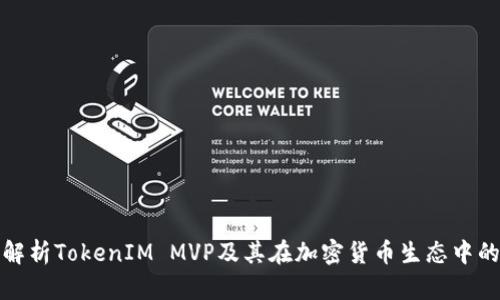 全面解析TokenIM MVP及其在加密货币生态中的意义