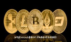 如何在Tokenim上存储USDT：详