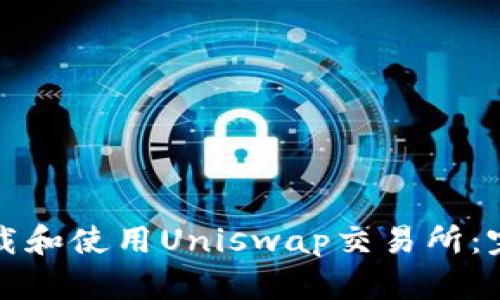 如何下载和使用Uniswap交易所：完整指南