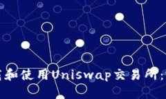 如何下载和使用Uniswap交易所：完整指南