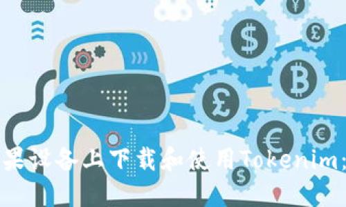 如何在苹果设备上下载和使用Tokenim：详细指南