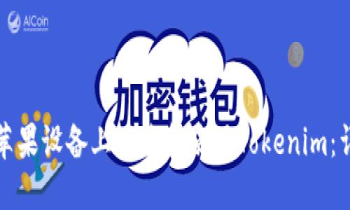 如何在苹果设备上下载和使用Tokenim：详细指南