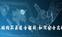 2023年以太坊购买渠道全解析：如何安全高效地获