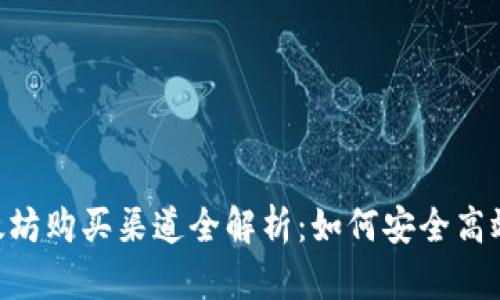 2023年以太坊购买渠道全解析：如何安全高效地获取ETH