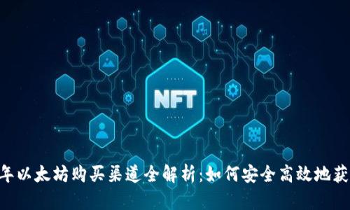 2023年以太坊购买渠道全解析：如何安全高效地获取ETH