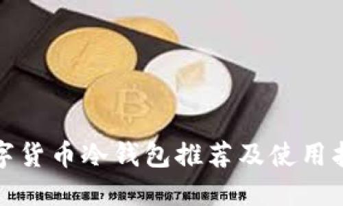 数字货币冷钱包推荐及使用指南
