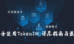 如何安全使用TokenIM：详尽