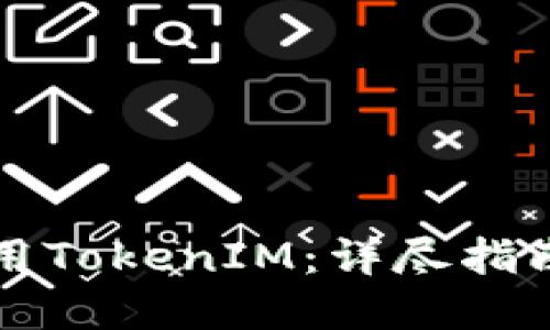 如何安全使用TokenIM：详尽指南与最佳实践