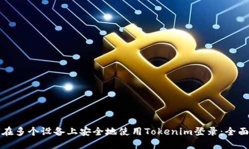 如何在多个设备上安全地使用Tokenim登录：全面指南