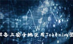 如何在多个设备上安全地