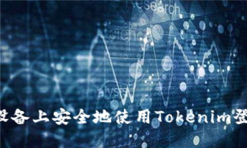 如何在多个设备上安全地使用Tokenim登录：全面指南