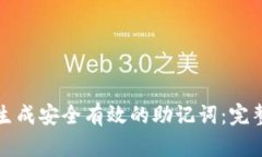 如何生成安全有效的助记词：完整指南