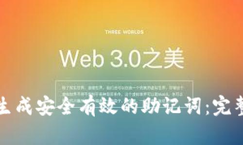 如何生成安全有效的助记词：完整指南