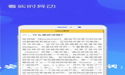 如何生成安全有效的助记词：完整指南