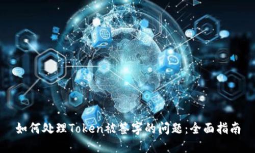 如何处理Token被签字的问题：全面指南