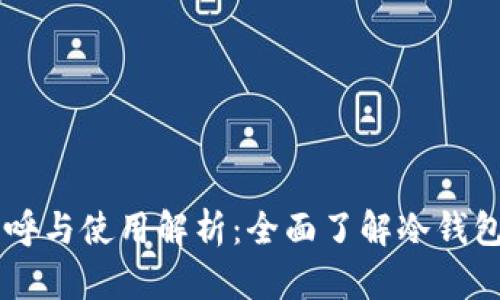 日本冷钱包的称呼与使用解析：全面了解冷钱包的类型与安全性