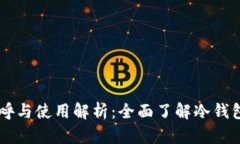 日本冷钱包的称呼与使用解析：全面了解冷钱包