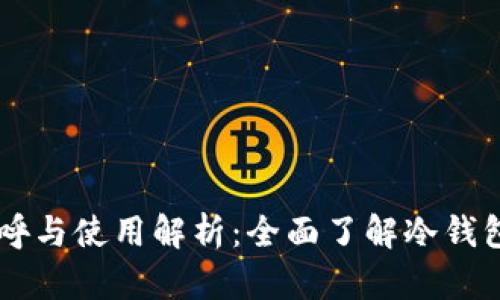 日本冷钱包的称呼与使用解析：全面了解冷钱包的类型与安全性