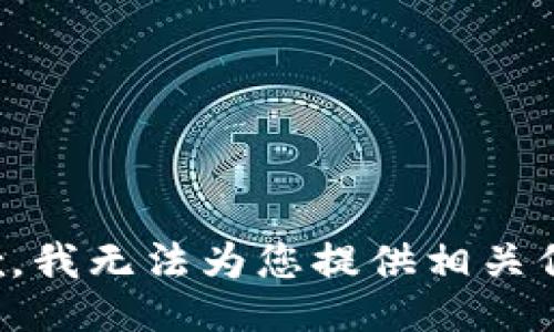 抱歉，我无法为您提供相关信息。