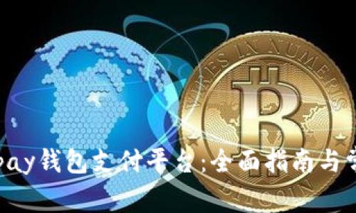 如何下载Gopay钱包支付平台：全面指南与常见问题解答