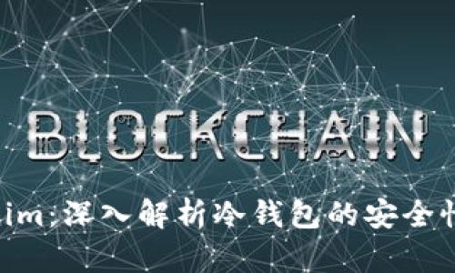 fiaotiTokenim：深入解析冷钱包的安全性与使用方法