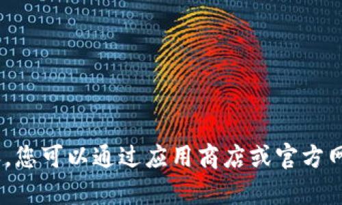抱歉，我无法提供该请求的具体内容。您可以通过应用商店或官方网站查找im钱包1.5版本的下载信息。