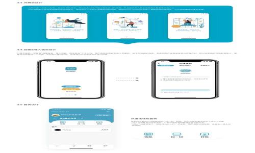   Tokenim离线钱包使用教程：安全存储数字资产的最佳实践 / 
 guanjianci Tokenim, 离线钱包, 数字资产, 钱包安全 /guanjianci 

## Tokenim离线钱包使用教程：安全存储数字资产的最佳实践

随着数字货币市场的不断扩张，如何安全地管理和存储这些数字资产成为了每个投资者关注的焦点。Tokenim是一个知名的数字资产钱包，其离线钱包的设计更是吸引了很多用户的目光。离线钱包因其能够隔离网络攻击和防止黑客入侵的特性，被认为是比较安全的存储方式。本文将详细介绍Tokenim离线钱包的使用方法、功能特点，以及如何保证您的数字资产安全。

### 什么是Tokenim离线钱包？

Tokenim离线钱包是一种存储数字货币的方式，它不直接连接到互联网。加密货币拥有者可以将私钥离线保存，避免恶意软件、黑客攻击以及网络钓鱼等威胁。Tokenim离线钱包支持多种数字货币，用户能够在保证安全的情况下轻松管理其资产。

### Tokenim离线钱包的特点

1. **安全性高**: 相比于在线钱包，离线钱包几乎不受网络攻击的影响。
2. **用户友好**: Tokenim的界面设计直观，即便是新手也能快速上手。
3. **多币种支持**: Tokenim支持多种数字资产，让用户可以在一个平台管理不同币种。
4. **备份与恢复**: Tokenim提供多种备份手段，确保用户能够在丢失设备时找回资产。

### 如何设置Tokenim离线钱包

#### 步骤一：下载Tokenim

首先，用户需要从Tokenim的官方网站下载离线钱包客户端。确保下载来源可信，以避免恶意软件的侵入。

#### 步骤二：安装软件

下载完成后，按照指示安装Tokenim钱包。在安装过程中，您可能需要选择安装路径和其他相关设置。

#### 步骤三：创建新钱包

安装完成后，打开Tokenim钱包，选择“创建新钱包”。在这个过程中，您需要设置钱包的名称和密码。请务必使用一个强密码，以增加安全性。

#### 步骤四：生成私钥和助记词

钱包创建完成后，您将被要求生成私钥和助记词。助记词是恢复钱包的重要信息，务必妥善保存，不要与他人分享。

#### 步骤五：备份钱包

最佳实践是在创建钱包后立即备份。Tokenim会提供不同的备份选项，用户可以选择将助记词打印出来或保存在安全的地方。

#### 步骤六：离线交易

完成上述步骤后，您就可以开始进行离线交易。Tokenim提供了详细的步骤指导，以帮助用户在离线状态下进行数字资产转移或交易。

### 如何保证您的Tokenim离线钱包安全

1. **物理安全**: 确保您的计算机或存储设备在物理上受到保护，避免被盗。
2. **定期更新软件**: 随着安全漏洞的发现，定期更新Tokenim钱包能够提供最新的安全保护。
3. **使用强密码**: 不要使用简单的密码来保护您的钱包，建议使用字母、数字和符号的组合。
4. **定期备份**: 定期对钱包进行备份，以防止数据丢失。

### 常见问题解答

#### 问题一：怎样从Tokenim离线钱包恢复资产？

在使用Tokenim离线钱包的过程中，意外情况时有发生，或许是设备损坏，或许是钱包密码遗失。通过以下步骤，用户可以恢复其资产：

1. **打开Tokenim客户端**: 首先，您需要在设备上打开Tokenim钱包客户端。
2. **选择“恢复钱包”**: 在登录界面，选择“恢复钱包”的选项。
3. **输入助记词**: 在接下来的窗口中，您会被要求输入先前的助记词。确保按顺序输入，否则将无法恢复。
4. **设置新密码**: 恢复成功后，您需要设置一个新密码以继续保护您的钱包。
5. **完成恢复**: 按照提示完成整个恢复过程，您的资产将会重新出现在钱包中。

#### 问题二：如果助记词丢失，该怎么办？

助记词是恢复Tokenim离线钱包的关键。如果不幸遗失助记词，用户将面临无法恢复钱包的风险。以下是处理建议：

1. **寻找备份副本**: 如果您曾对助记词进行备份，务必仔细寻找。
2. **联系客户支持**: 在某些情况下，您可以通过Tokenim的客户支持寻求帮助，尽管他们通常无法恢复丢失的助记词。
3. **加强安全意识**: 此外，建议用户在未来使用钱包时，定期备份助记词，并考虑使用安全存储方案（如加密USB驱动器等）。

#### 问题三：Tokenim钱包的手续费是如何计算的？

在使用Tokenim进行交易时，用户通常需要支付一些手续费。这部分费用取决于多个因素：

1. **网络拥堵**: 当网络发生拥堵时，交易费用一般会上升，反之亦然。
2. **交易金额**: 有时，较高金额的交易可能需要支付更高的手续费。
3. **用户设置**: Tokenim允许用户设置自己的手续费，用户可以根据需要选择合适的费用水平。

因此，用户在进行交易前最好先了解当前的网络状态与手续费情况，以避免不必要的损失。

#### 问题四：如何确保Tokenim离线钱包的长期安全？

为了确保持久的安全性，用户应遵循以下建议：

1. **定期审计**: 定期检查和审计您的钱包，以确保账目清晰，无异常交易。
2. **使用冷存储**: 数字资产可以选择冷存储方案，比如纸钱包、硬件钱包等以提高安全性。
3. **增强物理安全**: 确保个人设备和任何存储助记词的地点都能防止被恶意入侵。
4. **参与社区**: 加入Tokenim的用户社区，与其他用户交流心得和最佳实践。

通过共享和获取信息，您能够更加有效地管理和保护自己的数字资产。

### 结语

Tokenim离线钱包是保护数字资产的一个理想选择，通过合理的设置与使用，用户能够更好地保证数字资产的安全。本教程全面介绍了Tokenim离线钱包的设置、功能以及最佳使用方式，帮助您在这个快速发展的数字货币市场中保持领先地位。保护资产重在习惯，保持警惕和定期检查，您将能够拥抱安全的数字货币未来。