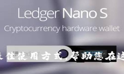   Tokenim离线钱包使用教程：安全存储数字资产的最佳实践 / 
 guanjianci Tokenim, 离线钱包, 数字资产, 钱包安全 /guanjianci 

## Tokenim离线钱包使用教程：安全存储数字资产的最佳实践

随着数字货币市场的不断扩张，如何安全地管理和存储这些数字资产成为了每个投资者关注的焦点。Tokenim是一个知名的数字资产钱包，其离线钱包的设计更是吸引了很多用户的目光。离线钱包因其能够隔离网络攻击和防止黑客入侵的特性，被认为是比较安全的存储方式。本文将详细介绍Tokenim离线钱包的使用方法、功能特点，以及如何保证您的数字资产安全。

### 什么是Tokenim离线钱包？

Tokenim离线钱包是一种存储数字货币的方式，它不直接连接到互联网。加密货币拥有者可以将私钥离线保存，避免恶意软件、黑客攻击以及网络钓鱼等威胁。Tokenim离线钱包支持多种数字货币，用户能够在保证安全的情况下轻松管理其资产。

### Tokenim离线钱包的特点

1. **安全性高**: 相比于在线钱包，离线钱包几乎不受网络攻击的影响。
2. **用户友好**: Tokenim的界面设计直观，即便是新手也能快速上手。
3. **多币种支持**: Tokenim支持多种数字资产，让用户可以在一个平台管理不同币种。
4. **备份与恢复**: Tokenim提供多种备份手段，确保用户能够在丢失设备时找回资产。

### 如何设置Tokenim离线钱包

#### 步骤一：下载Tokenim

首先，用户需要从Tokenim的官方网站下载离线钱包客户端。确保下载来源可信，以避免恶意软件的侵入。

#### 步骤二：安装软件

下载完成后，按照指示安装Tokenim钱包。在安装过程中，您可能需要选择安装路径和其他相关设置。

#### 步骤三：创建新钱包

安装完成后，打开Tokenim钱包，选择“创建新钱包”。在这个过程中，您需要设置钱包的名称和密码。请务必使用一个强密码，以增加安全性。

#### 步骤四：生成私钥和助记词

钱包创建完成后，您将被要求生成私钥和助记词。助记词是恢复钱包的重要信息，务必妥善保存，不要与他人分享。

#### 步骤五：备份钱包

最佳实践是在创建钱包后立即备份。Tokenim会提供不同的备份选项，用户可以选择将助记词打印出来或保存在安全的地方。

#### 步骤六：离线交易

完成上述步骤后，您就可以开始进行离线交易。Tokenim提供了详细的步骤指导，以帮助用户在离线状态下进行数字资产转移或交易。

### 如何保证您的Tokenim离线钱包安全

1. **物理安全**: 确保您的计算机或存储设备在物理上受到保护，避免被盗。
2. **定期更新软件**: 随着安全漏洞的发现，定期更新Tokenim钱包能够提供最新的安全保护。
3. **使用强密码**: 不要使用简单的密码来保护您的钱包，建议使用字母、数字和符号的组合。
4. **定期备份**: 定期对钱包进行备份，以防止数据丢失。

### 常见问题解答

#### 问题一：怎样从Tokenim离线钱包恢复资产？

在使用Tokenim离线钱包的过程中，意外情况时有发生，或许是设备损坏，或许是钱包密码遗失。通过以下步骤，用户可以恢复其资产：

1. **打开Tokenim客户端**: 首先，您需要在设备上打开Tokenim钱包客户端。
2. **选择“恢复钱包”**: 在登录界面，选择“恢复钱包”的选项。
3. **输入助记词**: 在接下来的窗口中，您会被要求输入先前的助记词。确保按顺序输入，否则将无法恢复。
4. **设置新密码**: 恢复成功后，您需要设置一个新密码以继续保护您的钱包。
5. **完成恢复**: 按照提示完成整个恢复过程，您的资产将会重新出现在钱包中。

#### 问题二：如果助记词丢失，该怎么办？

助记词是恢复Tokenim离线钱包的关键。如果不幸遗失助记词，用户将面临无法恢复钱包的风险。以下是处理建议：

1. **寻找备份副本**: 如果您曾对助记词进行备份，务必仔细寻找。
2. **联系客户支持**: 在某些情况下，您可以通过Tokenim的客户支持寻求帮助，尽管他们通常无法恢复丢失的助记词。
3. **加强安全意识**: 此外，建议用户在未来使用钱包时，定期备份助记词，并考虑使用安全存储方案（如加密USB驱动器等）。

#### 问题三：Tokenim钱包的手续费是如何计算的？

在使用Tokenim进行交易时，用户通常需要支付一些手续费。这部分费用取决于多个因素：

1. **网络拥堵**: 当网络发生拥堵时，交易费用一般会上升，反之亦然。
2. **交易金额**: 有时，较高金额的交易可能需要支付更高的手续费。
3. **用户设置**: Tokenim允许用户设置自己的手续费，用户可以根据需要选择合适的费用水平。

因此，用户在进行交易前最好先了解当前的网络状态与手续费情况，以避免不必要的损失。

#### 问题四：如何确保Tokenim离线钱包的长期安全？

为了确保持久的安全性，用户应遵循以下建议：

1. **定期审计**: 定期检查和审计您的钱包，以确保账目清晰，无异常交易。
2. **使用冷存储**: 数字资产可以选择冷存储方案，比如纸钱包、硬件钱包等以提高安全性。
3. **增强物理安全**: 确保个人设备和任何存储助记词的地点都能防止被恶意入侵。
4. **参与社区**: 加入Tokenim的用户社区，与其他用户交流心得和最佳实践。

通过共享和获取信息，您能够更加有效地管理和保护自己的数字资产。

### 结语

Tokenim离线钱包是保护数字资产的一个理想选择，通过合理的设置与使用，用户能够更好地保证数字资产的安全。本教程全面介绍了Tokenim离线钱包的设置、功能以及最佳使用方式，帮助您在这个快速发展的数字货币市场中保持领先地位。保护资产重在习惯，保持警惕和定期检查，您将能够拥抱安全的数字货币未来。