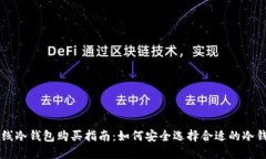 离线冷钱包购买指南：如