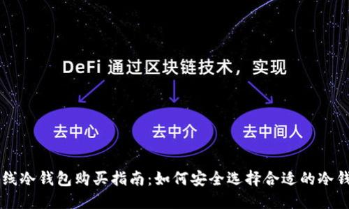 离线冷钱包购买指南：如何安全选择合适的冷钱包