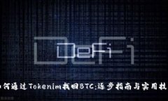 如何通过Tokenim找回BTC：逐