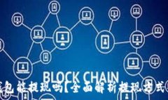   数字钱包能提现吗？全面
