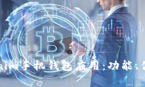 全面解析Tokenim手机钱包应用：功能、优势及用户指南