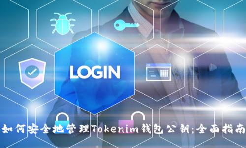 如何安全地管理Tokenim钱包公钥：全面指南