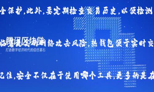 做好安全措施：为什么不能截图冷钱包余额？

冷钱包, 加密货币, 安全性, 保护隐私/guanjianci

引言
在加密货币的世界中，安全是每个投资者都必须关注的重要问题。冷钱包被广泛认为是最安全的存储加密资产的方式，然而，即使是使用冷钱包，仍然有许多安全措施需要遵循。其中之一就是永远不要对冷钱包的余额进行截图。本文将深入探讨这个话题，分析为何截图冷钱包余额可能会带来潜在的安全风险，并给出一些保护账户安全的最佳实践。

冷钱包的基本概念
冷钱包指的是短期内不与互联网连接的储存设备，它是为保护加密资产而设计的。与热钱包相对，冷钱包一般不易受到黑客的攻击，提供了一个高度安全的环境来存储私钥和加密货币。冷钱包的类型包括硬件钱包、纸钱包和其他物理存储方式。在理解冷钱包的基础上，回到截图这一行为的讨论，首先我们需要明白截图是什么，以及它可以带来的安全隐患。

截图的风险
截图是一种简单的记录信息方式，不过在加密资产的背景下，这种做法却可能带来一系列安全问题。首先，截图存储在设备上，可能会被恶意软件、骇客或其他未授权的用户获取。即便是看似安全的计算机或手机，只要一旦与互联网连接，就有可能被攻击者入侵。其次，截图可能会被意外分享，比如在社交媒体上、通过不安全的电子邮件等，而这些渠道很难保证信息的安全性。

私钥的公开与安全性
许多人可能会认为仅仅截图余额而不涉及私钥，就不会有风险。但事实上，余额是可以与钱包地址关联的，公开地址可能会导致黑客对该地址发起攻击寻找私钥。这意味着，无论是余额还是其他相关信息，尽量避免公开展示都是明智的选择。更甚者，很多黑客会通过对公钥的追踪与分析，最终找到入侵的机会。因此，保护好你的余额信息，才能有效保护资产的安全。

如何安全管理冷钱包
除了不截图之外，冷钱包的安全管理也很重要。首先，确保冷钱包设备的物理安全，例如存储在安全的地方，防止盗窃。更新您的设备和相关软件，以确保没有安全漏洞。此外，定期更换密码和PIN码也是一个良好的实践。通过使用复杂的密码，增加黑客入侵的难度。

转移风险，保护资产
如果你需要将资产从冷钱包转移至热钱包，确保通过安全的渠道进行操作。同样，在进行转账时，绝对不要在公共网络下进行。选择在受信任的互联网环境中操作，以保护你的信息和资产不受影响。必须意识到，网络环境也可能是风险的一部分。

可能存在的相关问题
ul
li冷钱包安全吗？/li
li如何防止冷钱包被盗？/li
li保护冷钱包需要注意哪些细节？/li
li冷钱包和热钱包的区别是什么？/li
/ul

冷钱包安全吗？
冷钱包被广泛认为是加密货币存储中最安全的选择。这是因为它并未与互联网连接，避免了网络攻击的风险。冷钱包的安全性还体现在私钥的存储上。私钥是访问钱包和进行交易的唯一凭据，冷钱包的设计目的就是确保私钥不被外界获取。然而，冷钱包并不是绝对安全的，物理损失、设备损坏或人为错误仍然可能导致资产的损失。因此，虽然冷钱包安全性高，但用户还应采取额外的安全措施，以确保资产安全。

如何防止冷钱包被盗？
首先，选择信誉良好的冷钱包品牌是十分重要的，确保硬件和软件的质量。此外，物理安全同样重要，最好将冷钱包存放在安全保险箱或其他防盗设施内。同时，用户应定期备份钱包信息，同时确保备份存储在与冷钱包分开的地方。切忌在互联网环境或不安全的地方披露冷钱包的相关信息，无论是私钥、助记词还是钱包地址。利用强大的密码保护设备和信息，降低被盗的风险。

保护冷钱包需要注意哪些细节？
用户在管理和使用冷钱包时需要考虑很多细节。首先，确保使用最新版本的软件和固件，安全更新能够修复潜在的安全漏洞。此外，使用复杂的密码和双重认证可以为账户增加一层安全保护。此外，要定期检查交易历史，以便检测任何异常活动。再者，提升自身的安全意识，时刻警惕各种网络诈骗和钓鱼攻击。

冷钱包和热钱包的区别是什么？
冷钱包和热钱包在功能和安全性上有显著差别。冷钱包指的是任何不与互联网连接的存储方式，可以是硬件和纸质形态，用于长期安全存储加密资产。而热钱包则是随时可用的，但面临着更高的网络攻击风险。热钱包便于实时交易，但在安全性上却不及冷钱包。冷钱包适合长时间持有的投资者，而热钱包则适合频繁交易的用户。因此，用户应根据自己的需求综合考虑选择适合的方式。

结论
在加密货币的管理过程中，要特别注意资产的安全性。尽管冷钱包是相对安全的选择，但用户依然需要遵循一些基本原则，如不截图余额、定期审查安全性等，以最大程度地保护资产。记住，安全不仅在于使用哪个工具，更多的是在于用户对安全管理的重视和理解。保持对加密资产及其存储的高度警惕，能够让你在这个数字货币时代更安心地进行投资。